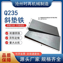 斜垫铁斜铁Q235钢制垫板打孔U型斜垫铁 斜垫片楔铁调整垫铁斜垫块