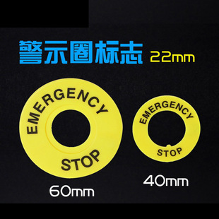 厂家直销急停按钮开关标警示牌22mm黄牌急停标识牌STOP警示圈60m-阿里巴巴