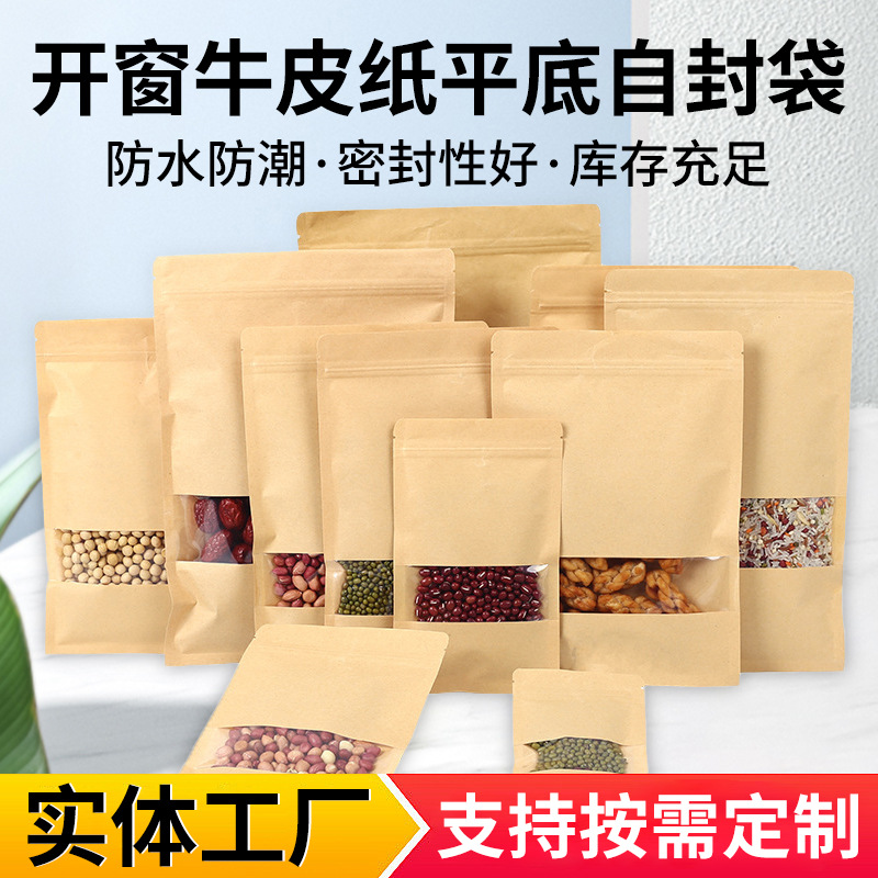 开窗防潮牛皮纸自封袋食品包装袋茶叶坚果包装牛皮纸袋通用密封袋