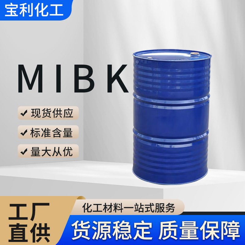 MIBK 甲甲酮油漆涂料稀释剂橡胶溶剂含量99%工业级甲基异丁基酉同
