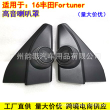 适用16款丰田 Fortuner 高音喇叭安装用高音罩高音喇叭罩三角板