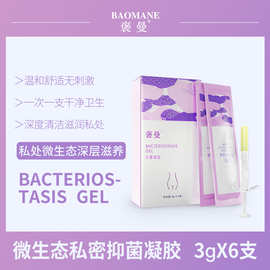 微生态妇科私密抑菌凝胶OEM女性私密保洁护理去异味凝胶代工贴牌