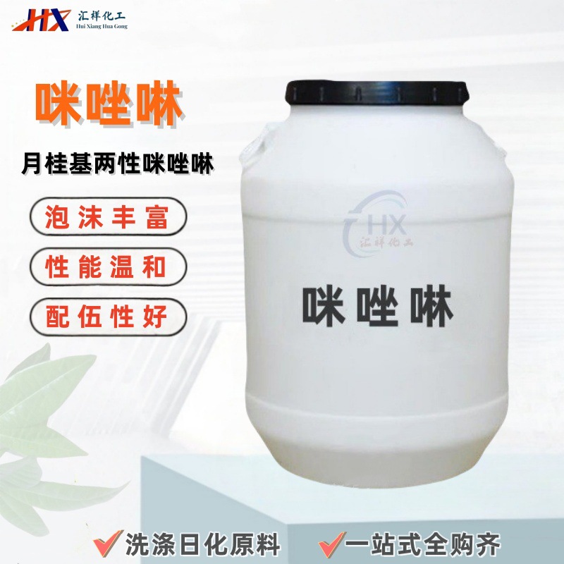 月桂基咪唑啉活性剂缓蚀剂发泡洗发水沐浴露原料季铵盐 咪唑啉