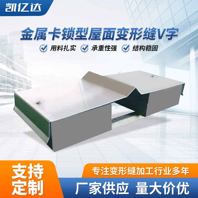 铝合金建筑变形缝 厂家供应V字型平面伸缩缝金属卡锁型屋面变形缝