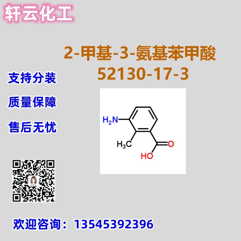 2-甲基-3-氨基苯甲酸 CAS 52130-17-3 品质保证 售后放心 现货