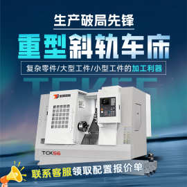 斜轨数控车床TCK56硬轨机床斜床身车床卧式斜车高精度车削中心