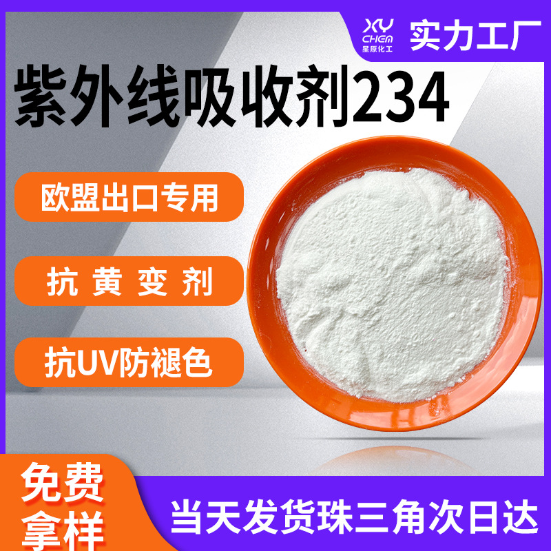 塑料防晒剂抗黄变剂uv234 树脂涂料薄膜pc防老化紫外线吸收剂234