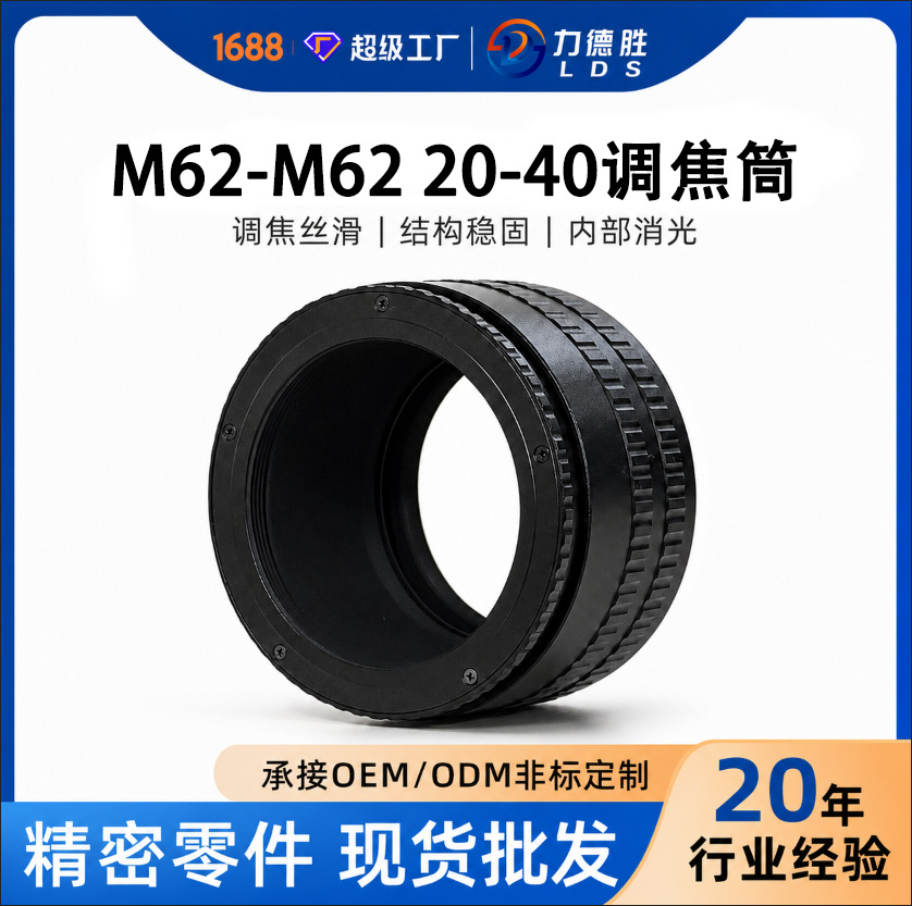 力德胜M62-M62-20-40铜芯调焦筒转接环 现货可加工定 制 量大从优