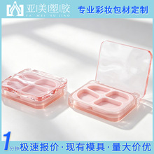 亚美 彩妆眼影盒包材定制加logo打样异形格透视可爱粉色粉饼空盒