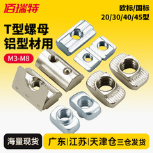 t型螺母20/30/40/45型欧标铝型材滑块弹片钢珠螺帽船型锤头块国标