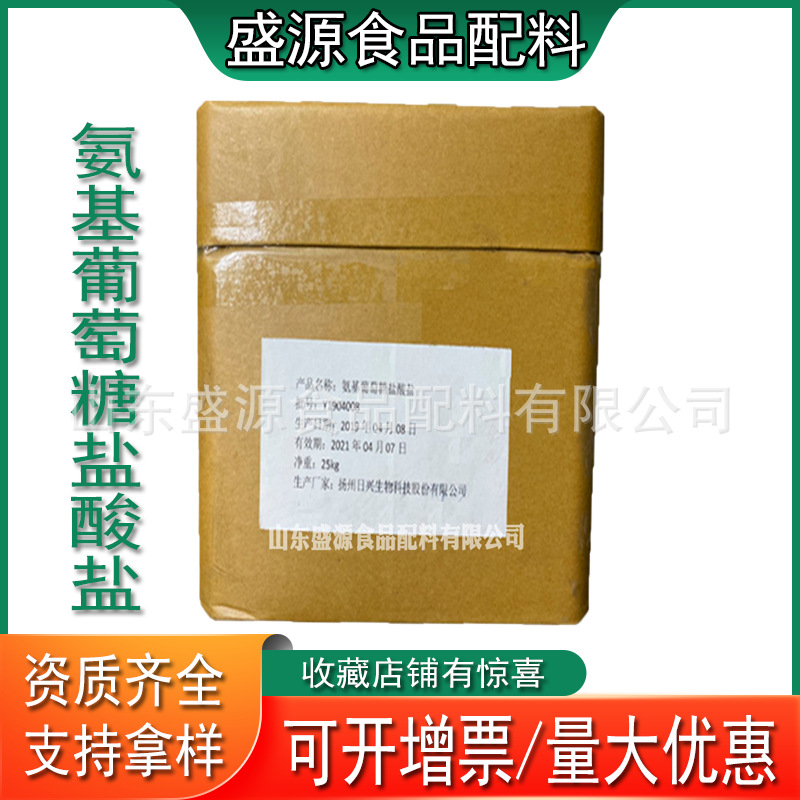 现货供应氨基葡萄糖氨糖食品级氨基葡萄糖盐酸盐山东盛源批发零售