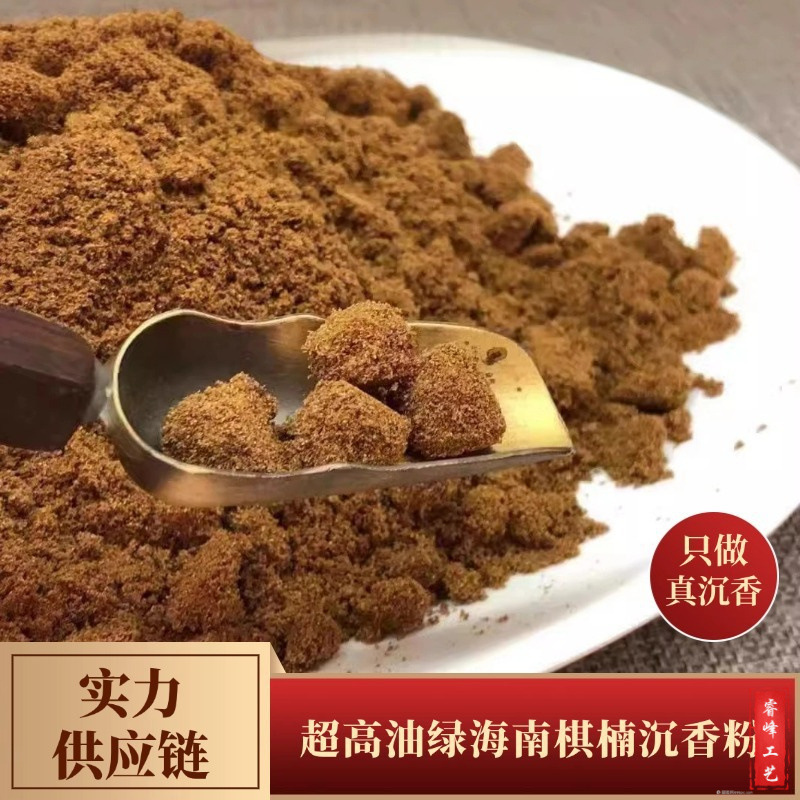源头工厂超高油绿奇楠粉海南棋楠沉香粉半沉水成团的粉香熏凉味足