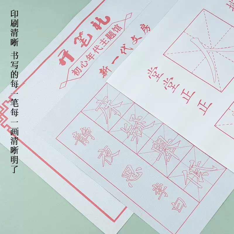 幼儿园开笔礼人字帖套装一年级小学生国学启蒙人字描红宣纸水写布