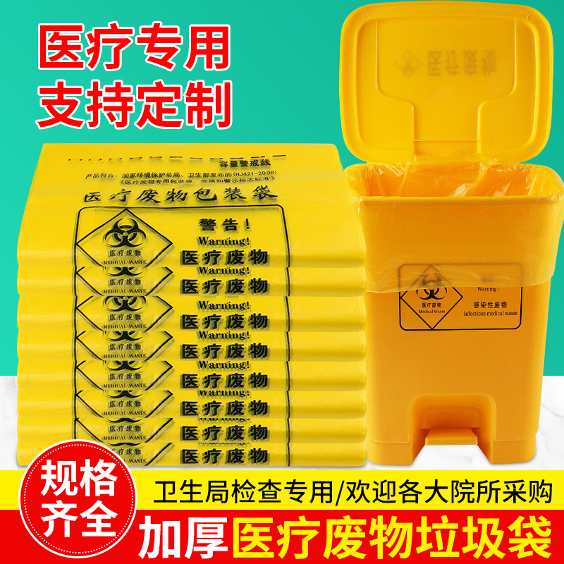 厂家批发大号加厚手提式医疗垃圾袋医用平口式黄色医废垃圾袋