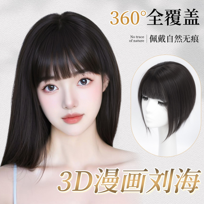 刘海假发片女头顶补发蓬松假刘海仿真人发增发量遮白发漫画齐刘海|undefined