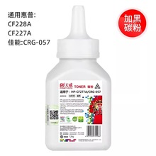 天威适用惠普CF228/CF227A佳能CRG-057 M403d/dn/dw/n/M427dw碳粉