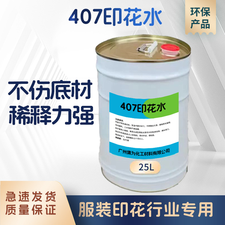 407印花水环保407开油水407电镀开油水407稀释剂胶浆稀释剂气味低