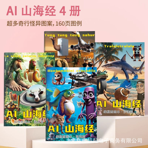 A Descriptive Copy of the AI Shan Hai Jing, Foreign Shan Hai Jing, Tongtong Sahur with a Stick, and a Shark Wearing Shoes in the Painted Book