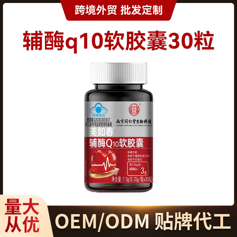 保健品软胶囊辅酶Q10软胶囊30粒软胶囊胶囊辅酶批发代加 工定 制 食品酒水厂家批发实拍图