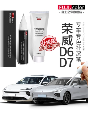Roewe D7 touch-up paint pen in bright white, pearl black, elegant gray D7 car accessories for original car paint scratches