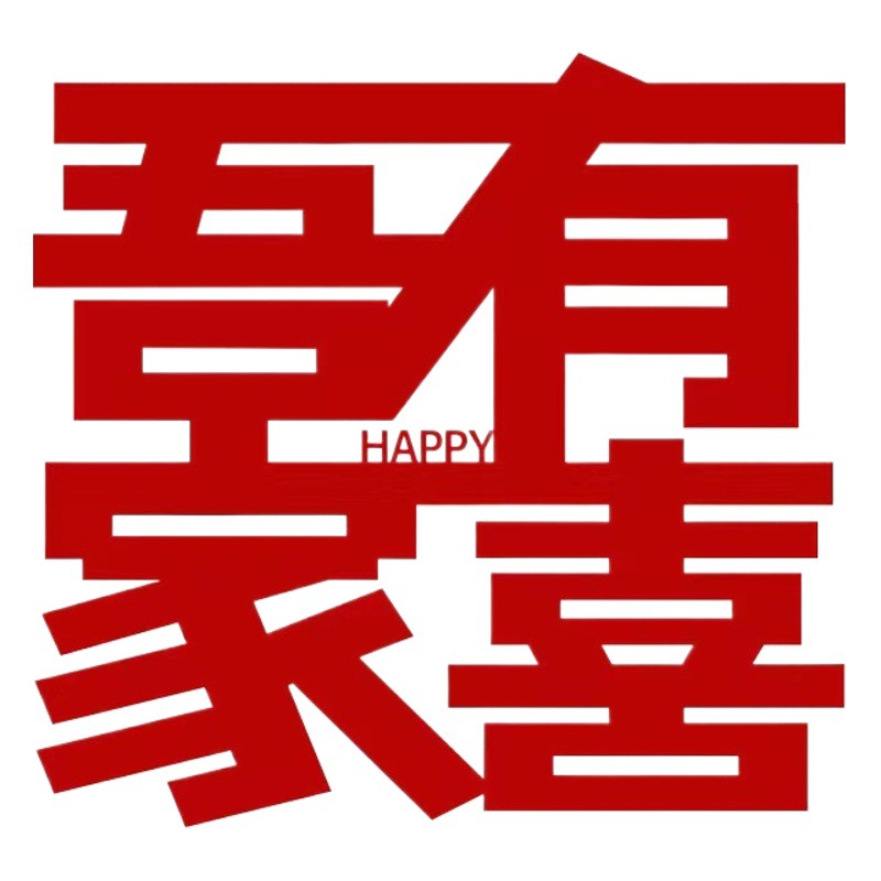 Boda no tejida feliz pegatinas de pared mi hogar feliz Fondo decoración de la pared decoración de la habitación de la boda Grandes pegatinas de boda