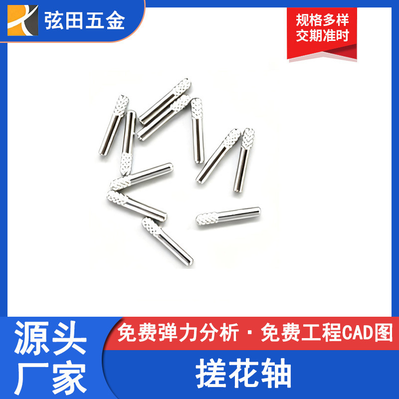 东莞厂家定 制 搓花轴玩具车轴 滚花轴压花轴 光轴定位销铁销紧固
