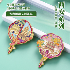 西安金属城市文创冰箱贴旅游钟楼大雁塔景区磁吸烤漆珐琅彩冰箱贴