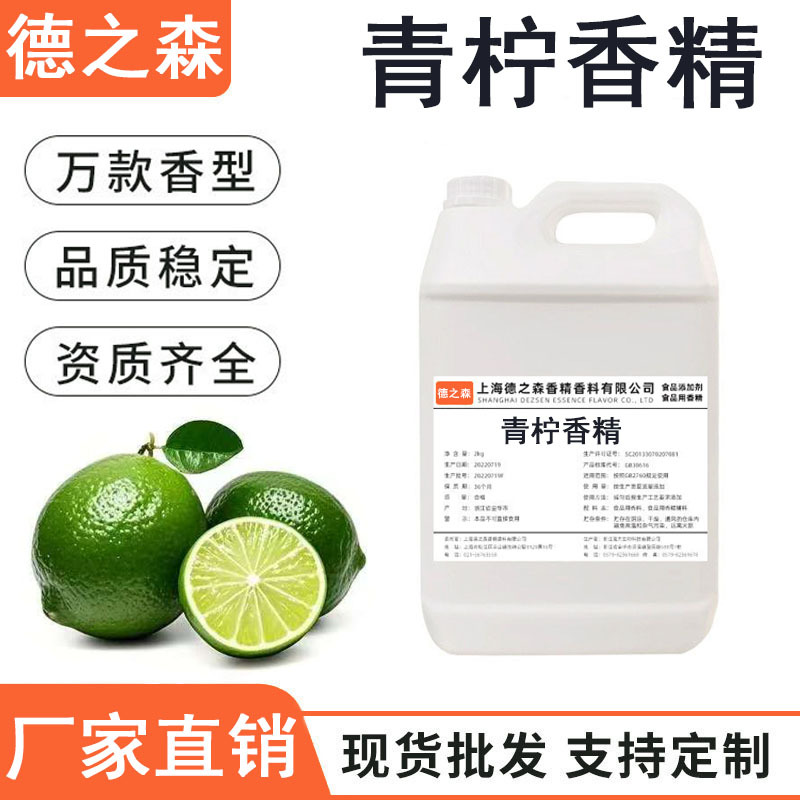 青柠香精液体水溶性食品香精果酒奶茶冷饮乳品饮料烟油食用香精