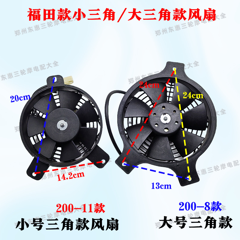 Motorcycle tricycle fan Futian Zongshen Longxin water tank fan radiator tricycle motorcycle fan Daquan