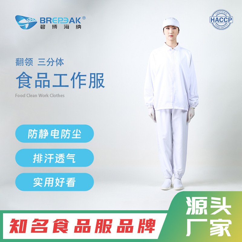 碧博海纳副食品工作服分体洁净服厂家食品工厂工作服防护无尘