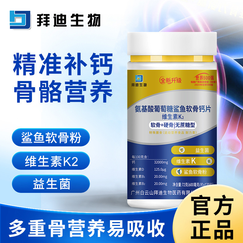 拜迪氨基酸葡萄糖鲨鱼软骨钙维生素k2复合维生素现货批发一件代发|undefined