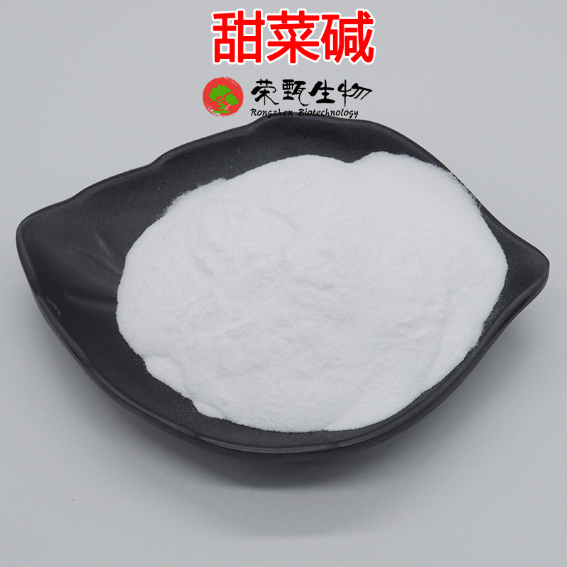 甜菜碱99% 三甲基乙内酯 甜菜根提取物 107-43-7 天然提取 合成