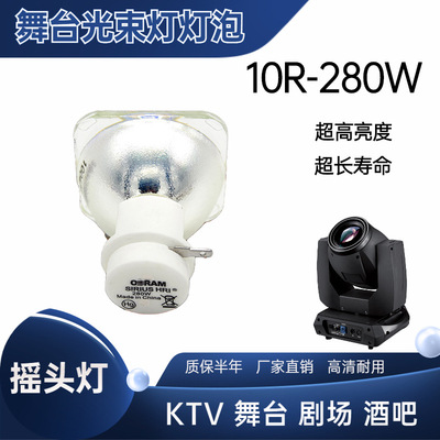 光束燈燈泡10R 280W舞台酒吧KTV搖頭燈泡適用明道GTD大歌KTV酒吧