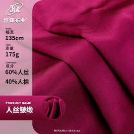 亮光垂坠人丝缎面面料 175g人丝人棉缎绉布料 轻奢礼服连衣裙面料