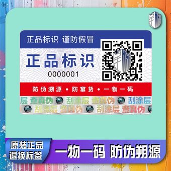 防伪码防伪标签防伪商标二维码防伪标签一物一码溯源码防窜货系统
