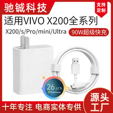 适用VIVO X200/s/Pro/mini/Ultra充电器90W超级闪充快充插头套装