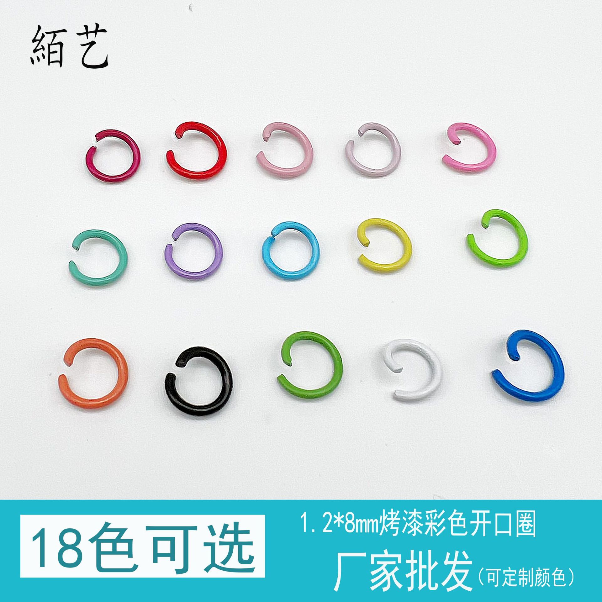 厂家现货烤漆彩色开口圈 闭口圈烤漆彩色diy手工材料材料连接圈