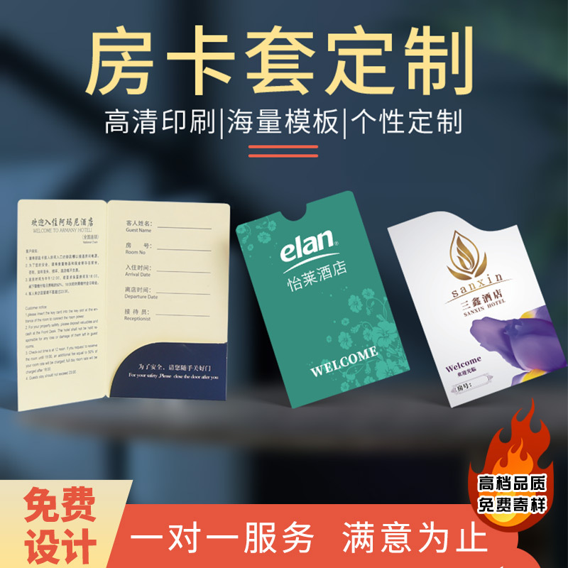 房卡套定制通用酒店宾馆门卡套门禁卡纸套客房民宿房间卡封套定做