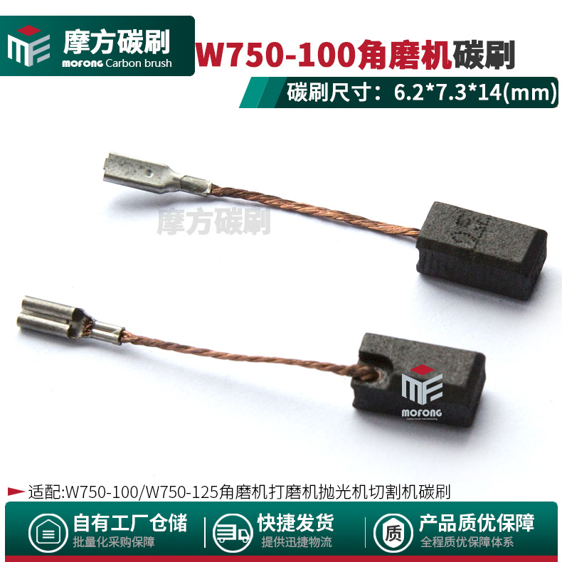 W750-100/W750-125碳刷适配麦太宝角磨机磨光机电刷6.2*7.3*14mm