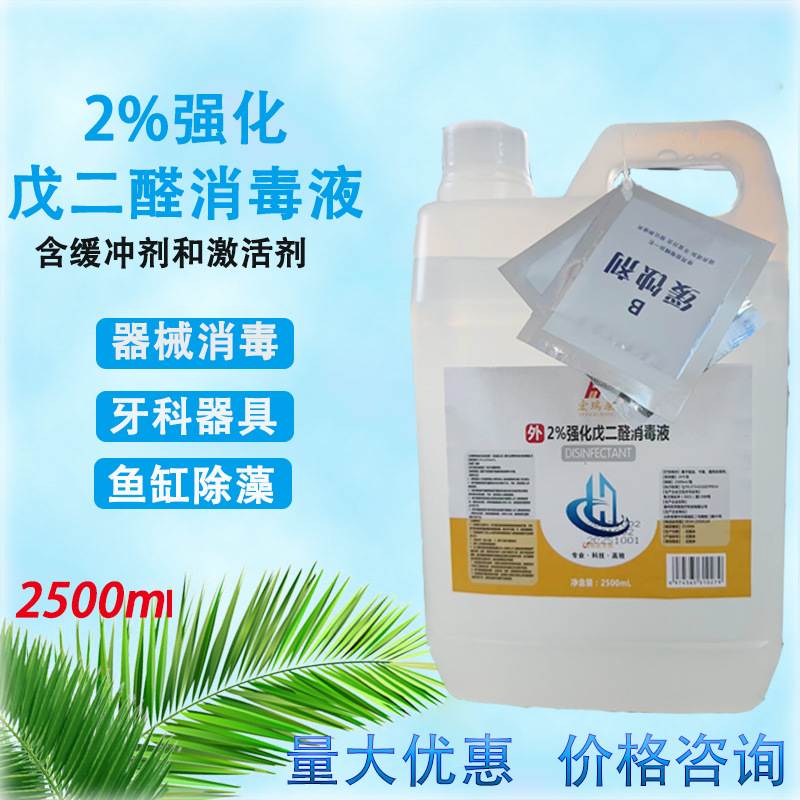 医院器械牙科工具消毒液鱼缸养殖场除藻消毒2%强化戊二醛消毒液