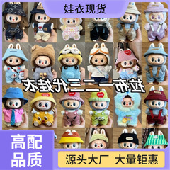替三代批发娃娃衣拉布labubu7cm着适用于布套装1一二毛绒公仔衣服