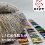 菊花拉毛纱 40%腈纶48%涤纶5%羊毛7%锦纶彩色豆豆纱 接受外贸定制