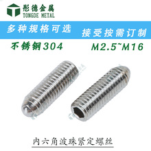 不锈钢内六角波珠紧定螺钉/弹珠紧定螺栓/机米螺丝M2.5~M16螺纹