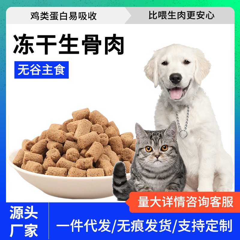 Pet Freeze-Dried Raw Bone Meat Cat Snacks Chicken Staple Food Pet Food Freeze-Dried Manufacturer Wholesale