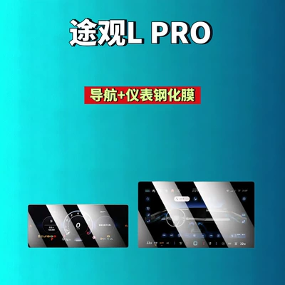 Car interior film protectors for Volkswagen Tiguan L - 26-models-of-tiguan-lrpo-navigation-instrument-panel-hd-tempered-film