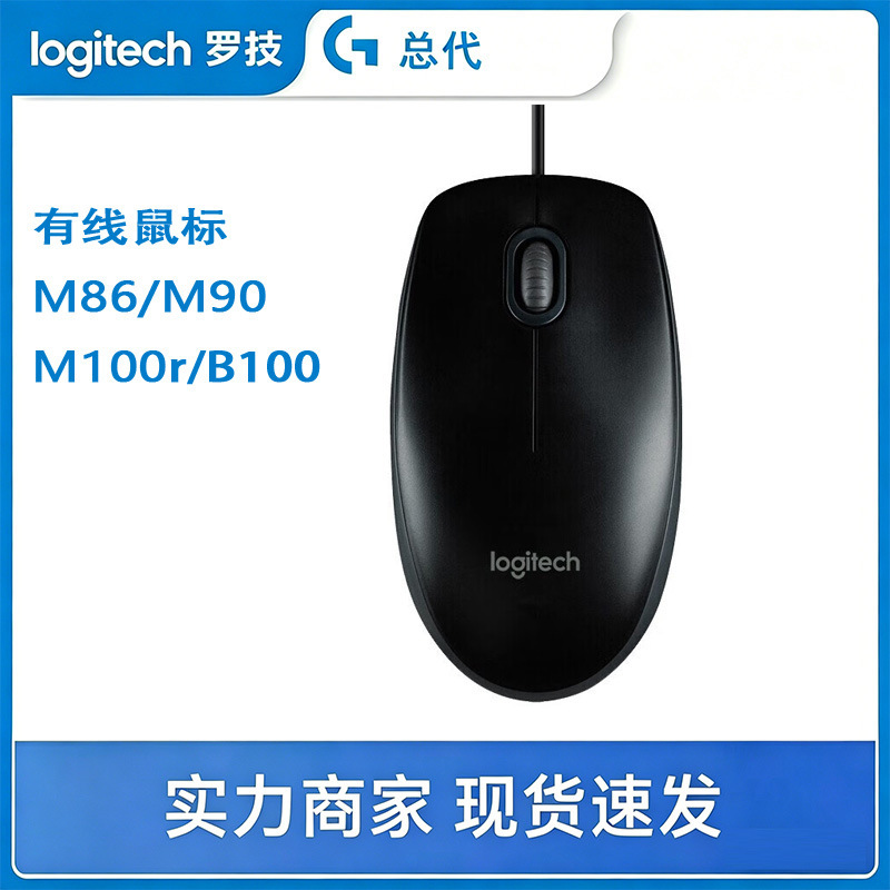 Logitech's New Genuine M86/M90/M100R/B100 Wired Mouse for Men and Women, Office and Home Use USB