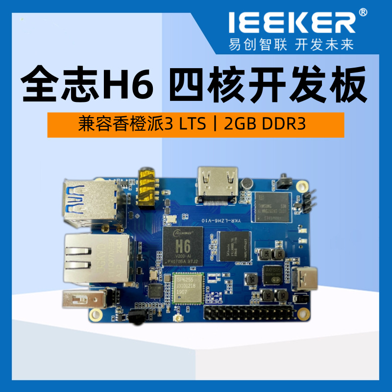 全志H6开发板4核cpu高性能开发板安卓多系统板载8G千兆网