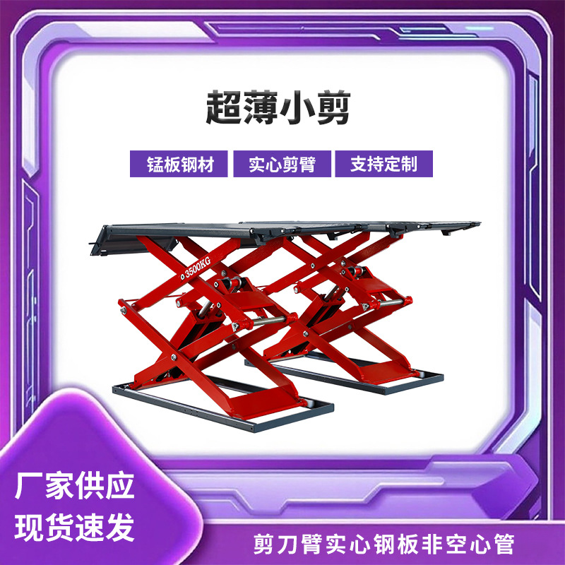 超薄小剪举升机家商用免挖槽可移动汽车维修保养平台汽修设备批发
