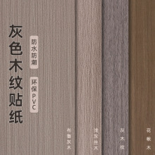 加厚灰色木纹贴纸自粘仿木柜子家具翻新修补遮丑防水墙纸贴膜