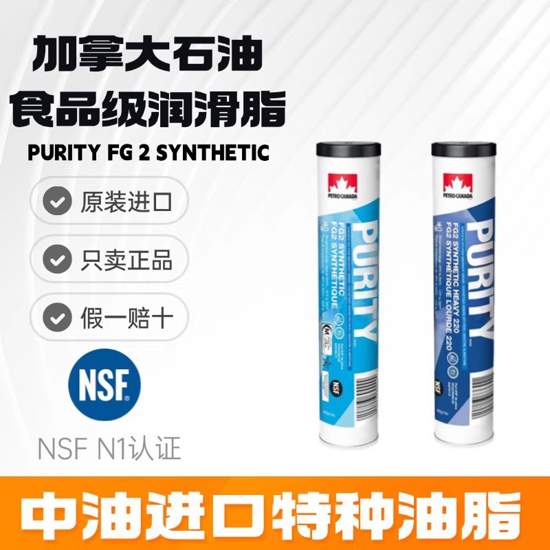 加拿大石油PURITY FG 2 Synthetic HEAVY 220食品级全合成润滑脂